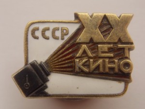 20 лет советскому кино № 1279 МД.