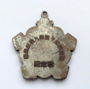 Военная Медаль Маньчжурии " округ 9 " . 1939-43