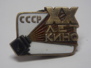 20 лет советскому кино № 1279 МД.