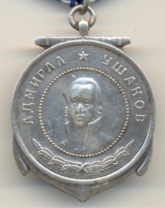 Ушаков, номер затерт.