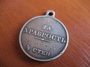 Медаль "За храбрость" № 348411.Фикс.