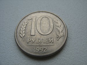 10 р 1992г магнит