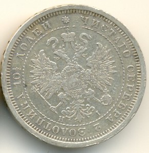Полтина 1877 С.П.Б.(Н1)