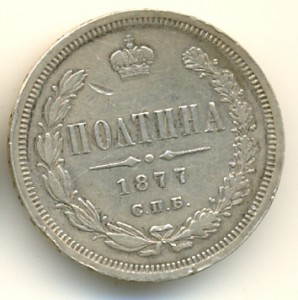 Полтина 1877 С.П.Б.(Н1)