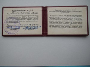 Отличник народнохозяйственного планирования с док.