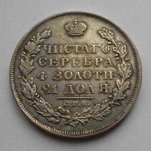 РУБЛЬ 1830 год  ХОРОШИЙ!
