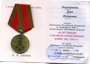 Награды и документы Колесниковой В.Ф.