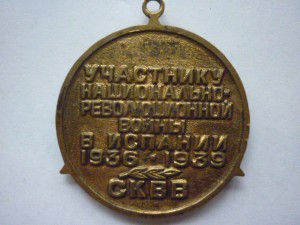 Участнику войны в Испании