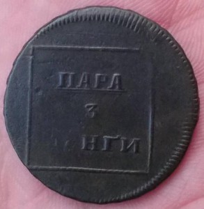 ПАРА 3 ДЕНГИ ВАЛАК