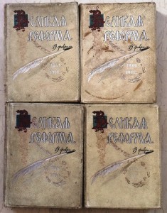"Великая Реформа. 1861-1911 гг. (4 тома из 6)