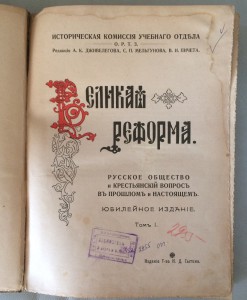 "Великая Реформа. 1861-1911 гг. (4 тома из 6)