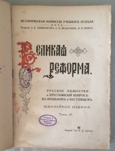 "Великая Реформа. 1861-1911 гг. (4 тома из 6)