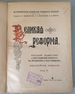 "Великая Реформа. 1861-1911 гг. (4 тома из 6)