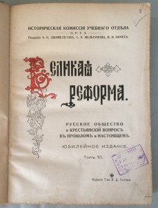 "Великая Реформа. 1861-1911 гг. (4 тома из 6)