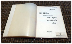 Москва и жизнь в ней накануне нашествия 1812 года