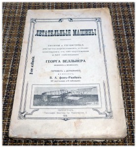 Летательные машины - теория и практика. 1916 год.