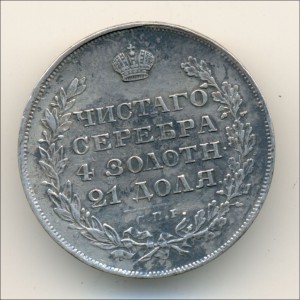 Рубль 1829-го года.