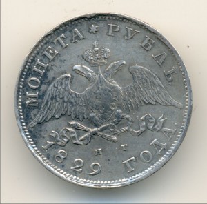 Рубль 1829-го года.