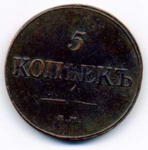 Пятак 1832