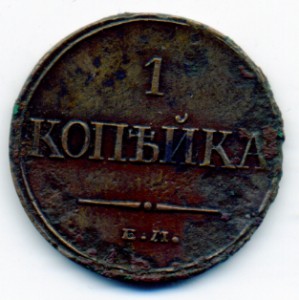 Копейка 1832