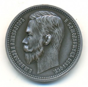 Рубль 1912-го года.