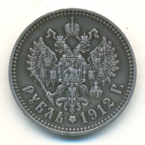 Рубль 1912-го года.