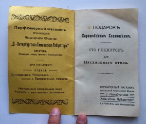 Сто рецептовъ для пасхальнаго стола. РЕПРИНТ