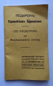 Сто рецептовъ для пасхальнаго стола. РЕПРИНТ