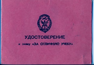 ДОСААФ за "Отличную учебу"