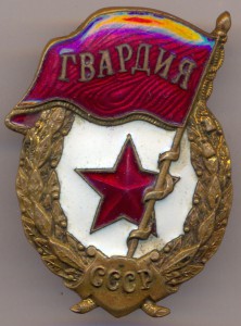 Гвардия. - Победа.