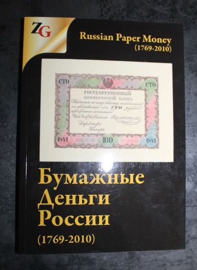 Каталог. Бумажные деньги России 1769-2010