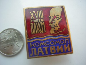 ХVIII cъезд ВЛКСМ Латвии