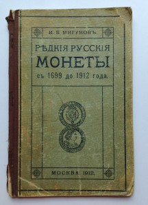 Редкие Русские монеты с 1699 - 1912 года.