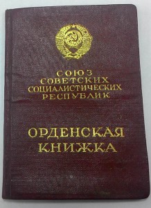 Комплект матери-героини. Большая грамота и ор. книжка на одн