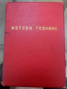 Комплект матери-героини. Большая грамота и ор. книжка на одн