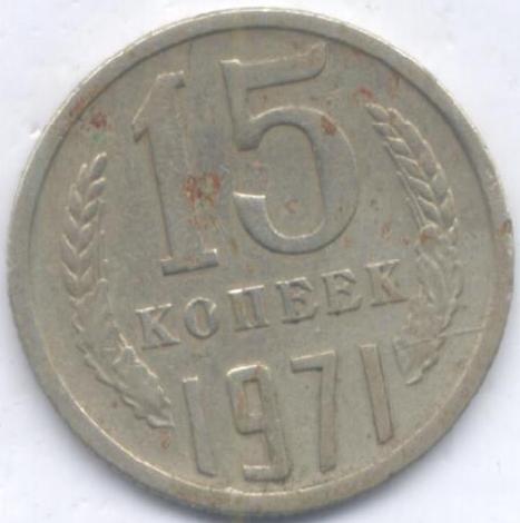 15 коп 1971г