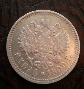 Рубль 1899 ФЗ приятный
