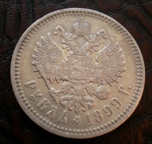 Рубль 1899 ФЗ приятный
