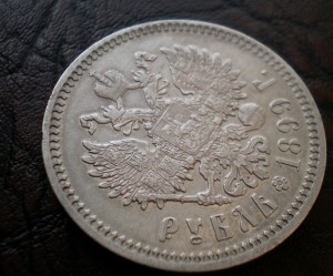 Рубль 1899 ФЗ приятный
