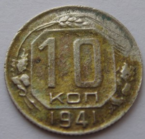 10 коп. 1941год нестандартная (брак?)