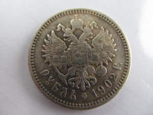 Рубль 1902 подлинность