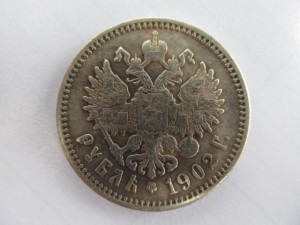 Рубль 1902 подлинность
