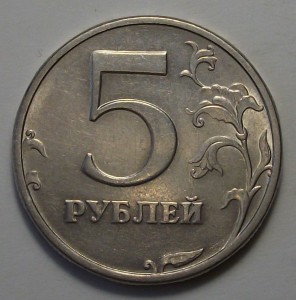 5 рублей 2003 года спмд