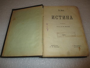 Э. Золя. "Истина".