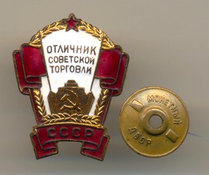 Отличник советской торговли СССР (5133)