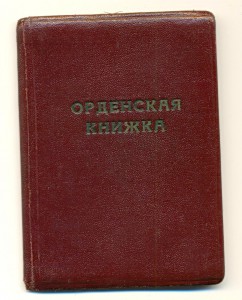 Обложка на орденскую (5137)