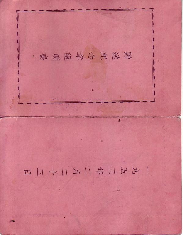 Медаль Китайско-Советской дружбы с док и фото.