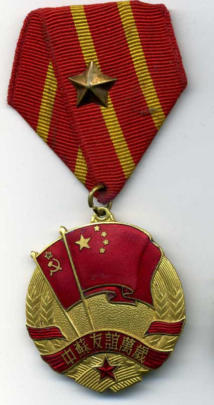 Медаль Китайско-Советской дружбы с док и фото.