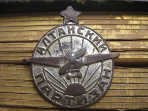 Знак 1928 г. Алтайский партизан