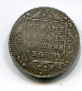 полуполтина 1799